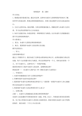 特殊保护第二课时