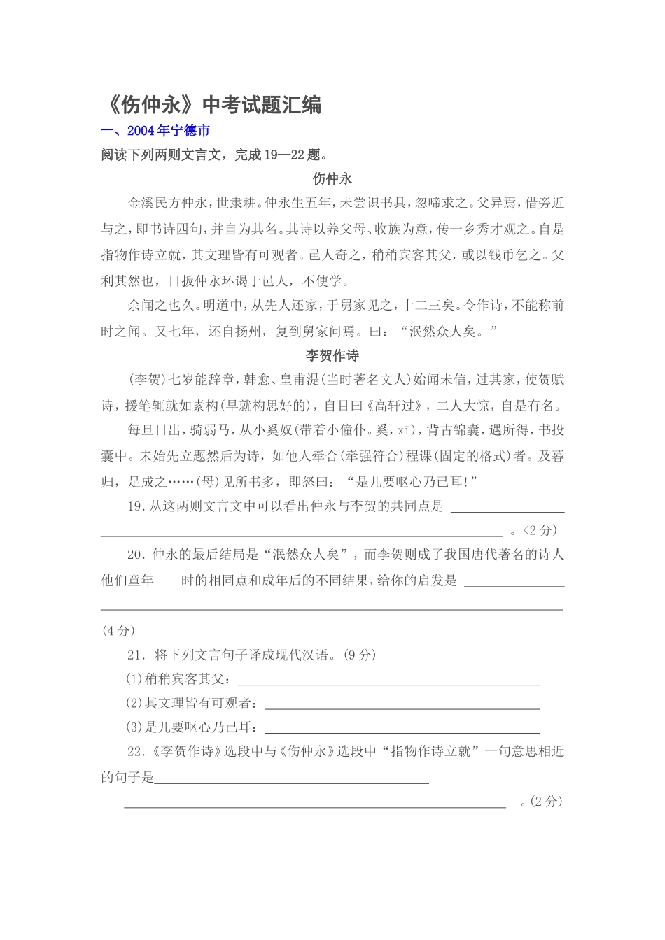 《伤仲永》中考试题汇编_第1页