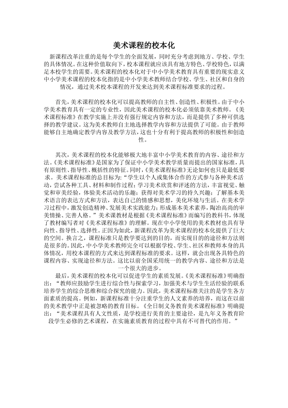 美术课程的校本化_第1页