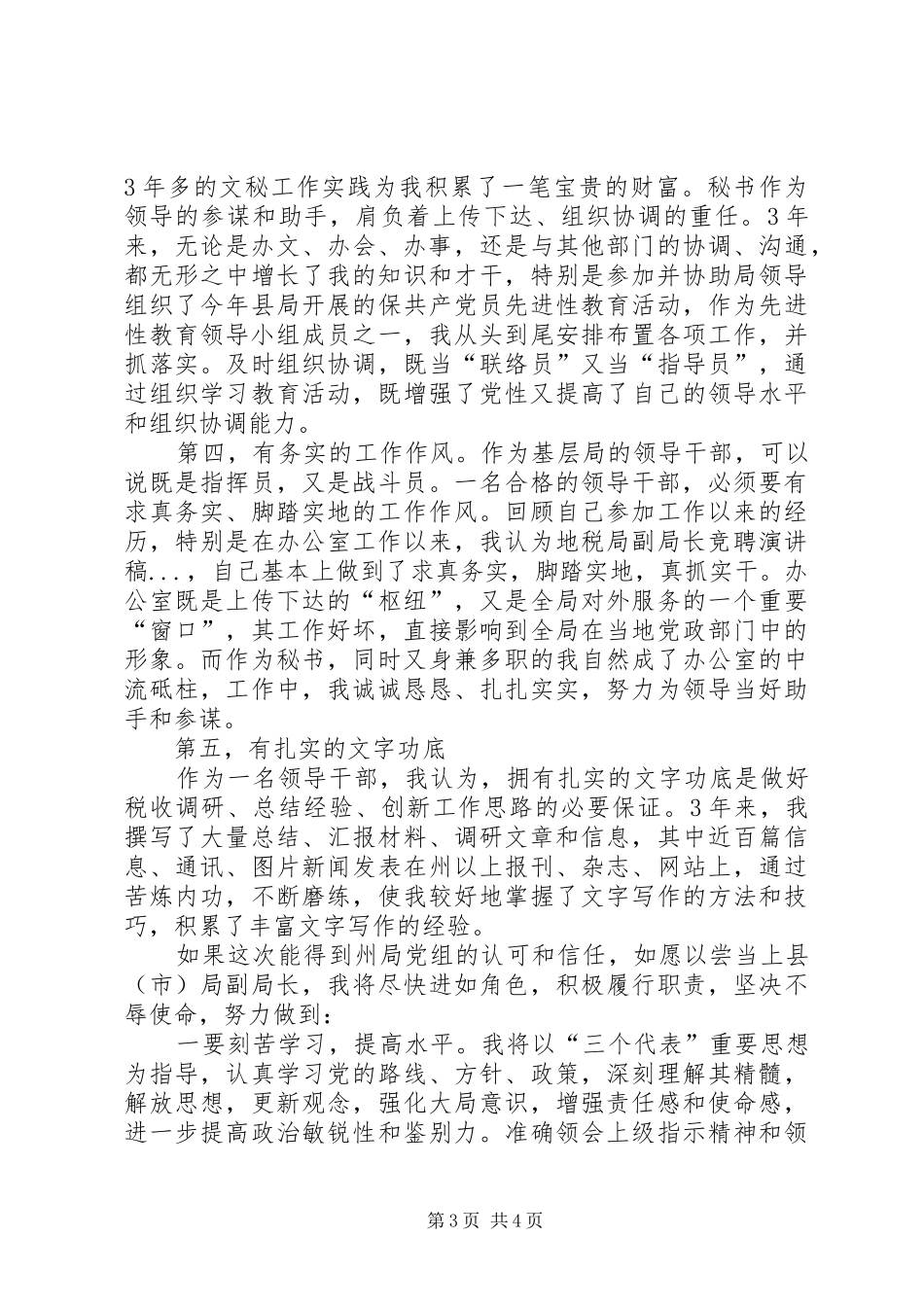 地税局副局长竞聘演讲致辞_第3页