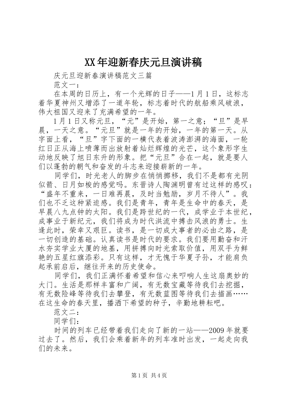 XX年迎新春庆元旦演讲范文_第1页