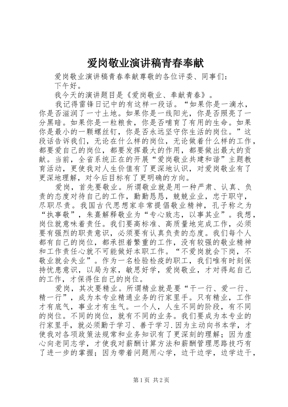爱岗敬业演讲青春奉献_第1页