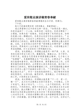 爱岗敬业演讲青春奉献