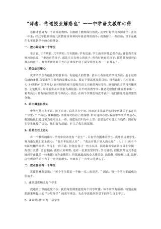 师者，传道授业解惑也”——中学语文教学心得