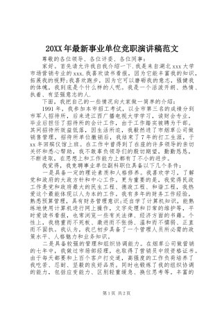 20XX年最新事业单位竞职演讲范文