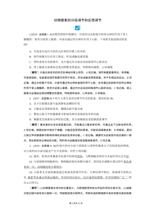 动物激素的分级调节和反馈调节