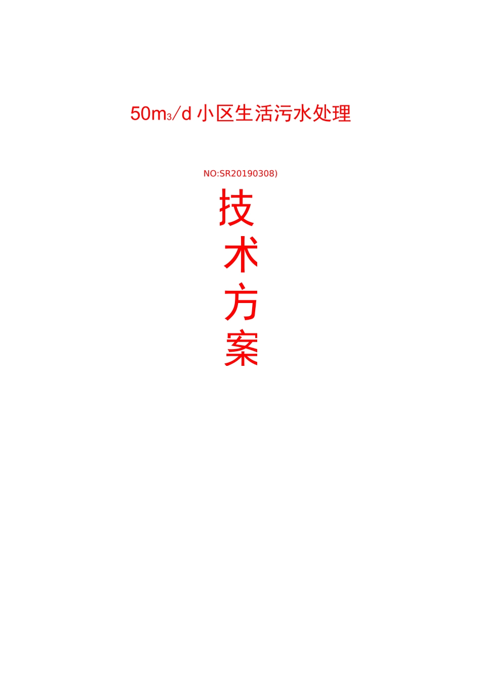 50t生活污水一体化污水处理设备设计技术方案AAO工艺(完整)_第1页