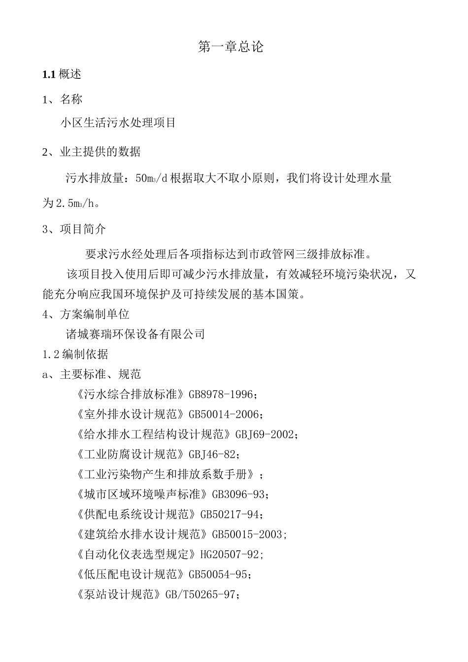 50t生活污水一体化污水处理设备设计技术方案AAO工艺(完整)_第2页