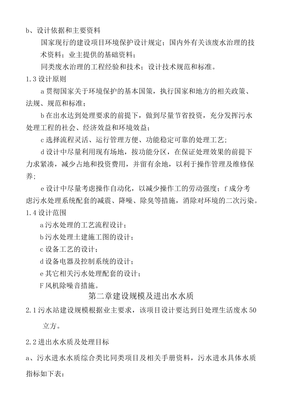 50t生活污水一体化污水处理设备设计技术方案AAO工艺(完整)_第3页