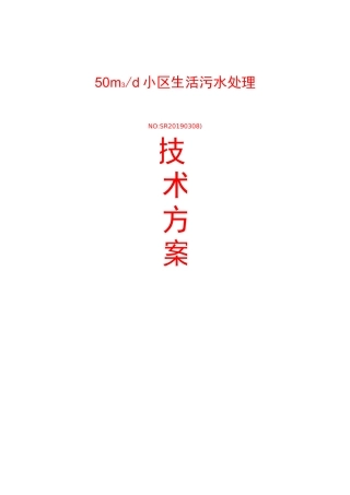 50t生活污水一体化污水处理设备设计技术方案AAO工艺(完整)