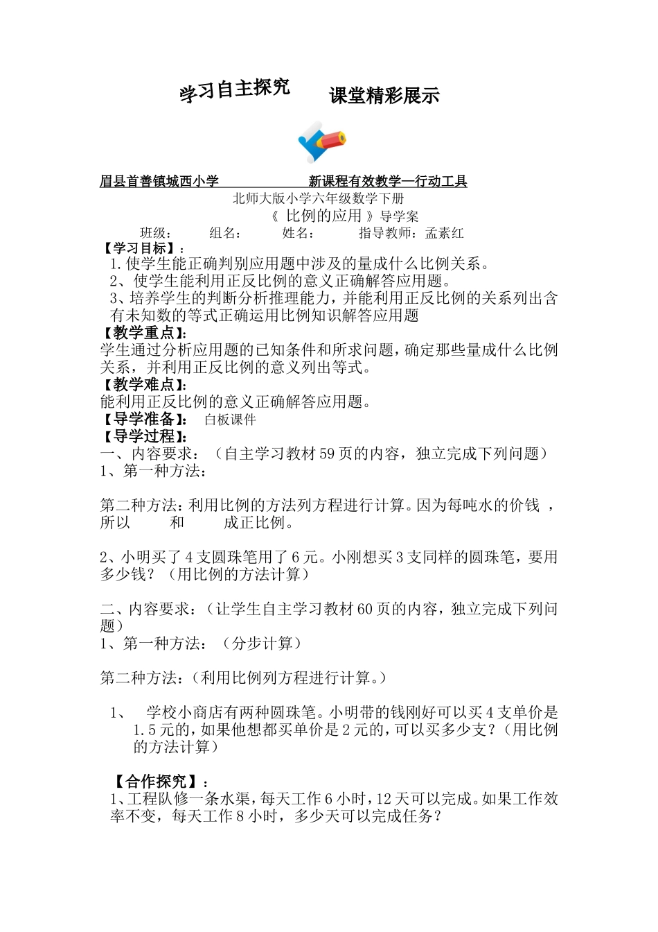 比例的应用导学案_第1页