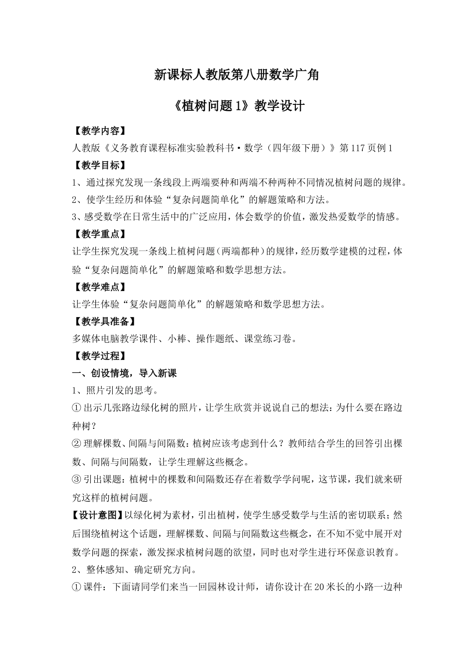 《数学广角》例1教学设计_第1页