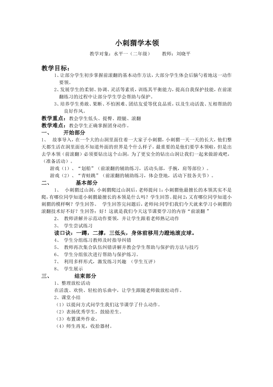 小刺猬学本领_第1页