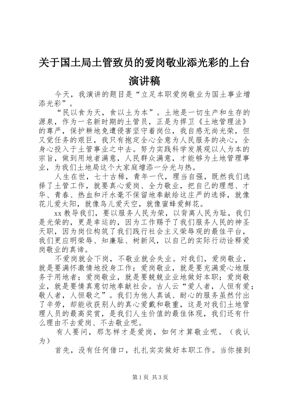 关于国土局土管致员的爱岗敬业添光彩的上台演讲稿范文_第1页