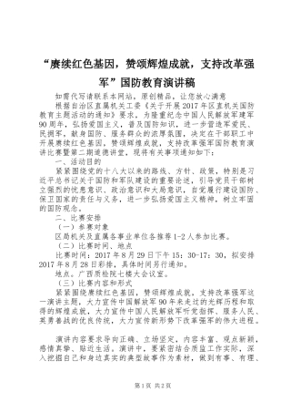 “赓续红色基因，赞颂辉煌成就，支持改革强军”国防教育演讲稿范文