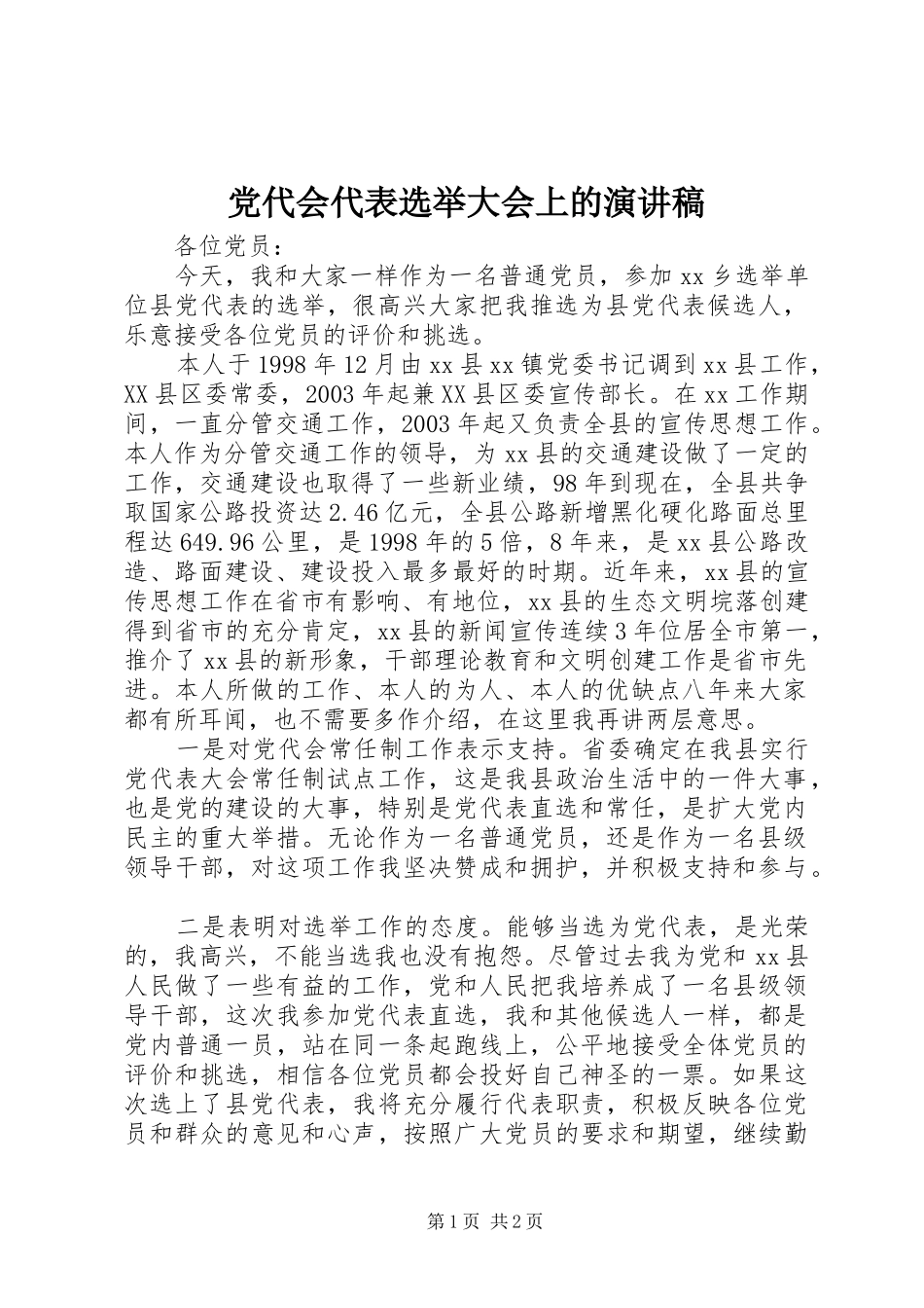 党代会代表选举大会上的演讲致辞_第1页