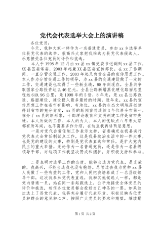 党代会代表选举大会上的演讲致辞
