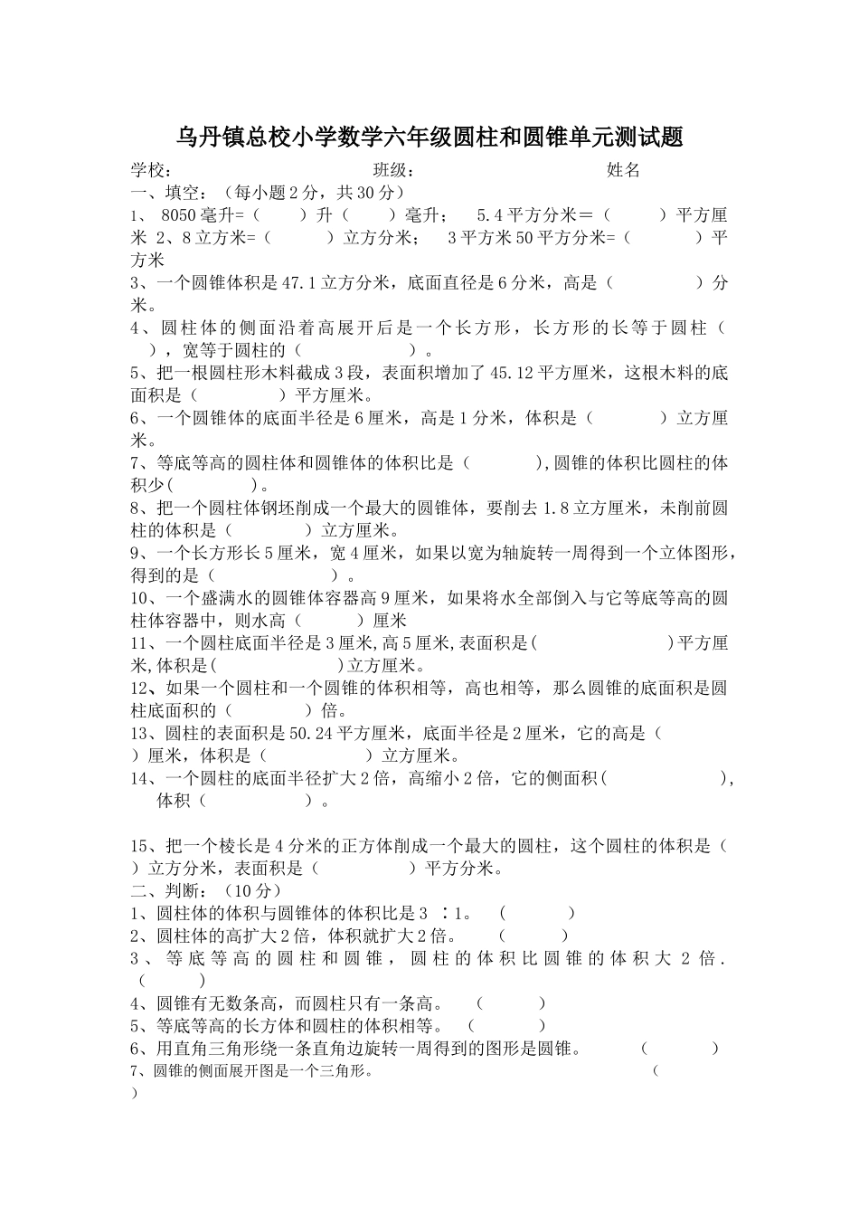 圆柱和圆锥测试题（准）_第1页
