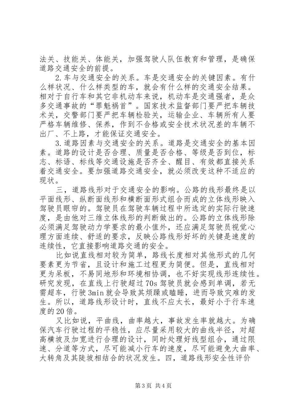道路线形安全性分析及评价演讲稿范文_第3页