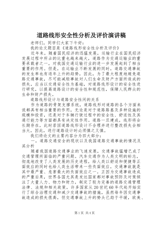 道路线形安全性分析及评价演讲稿范文