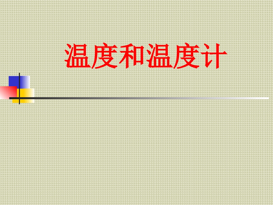 小学综合实践03班级xy14400067课件1_第1页