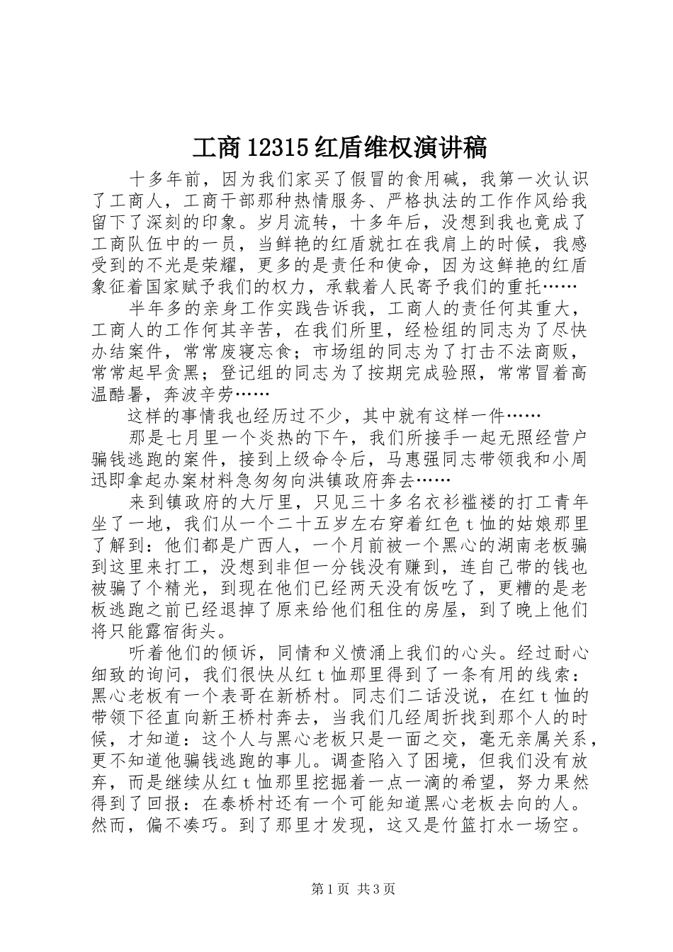 工商12315红盾维权演讲稿范文_第1页