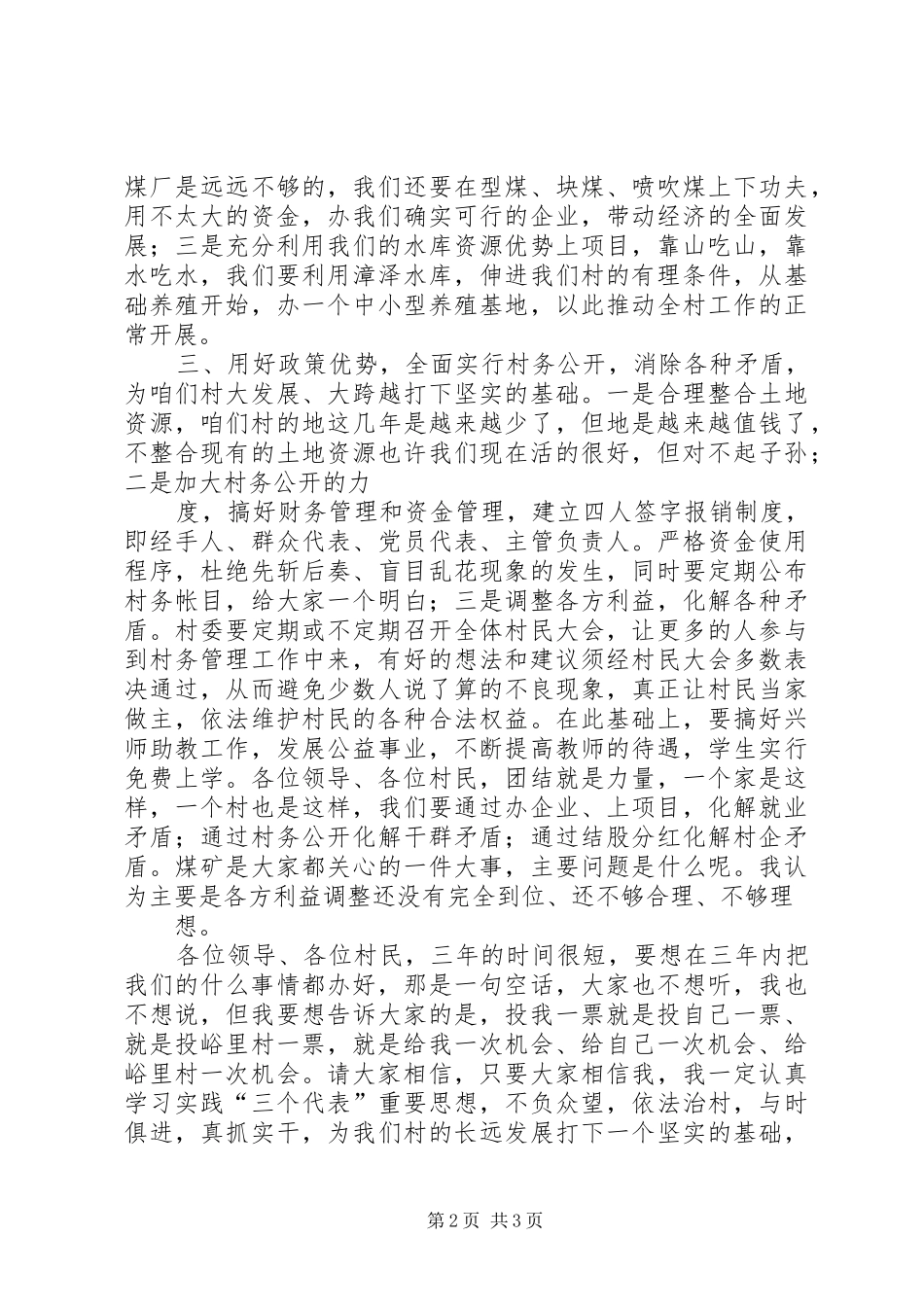 竞选村长用演讲范文_第2页