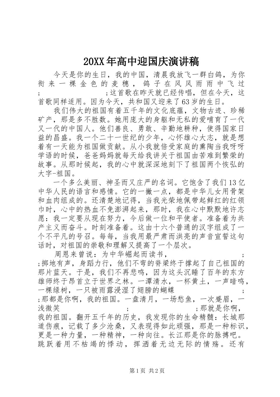 20XX年高中迎国庆演讲稿范文_第1页