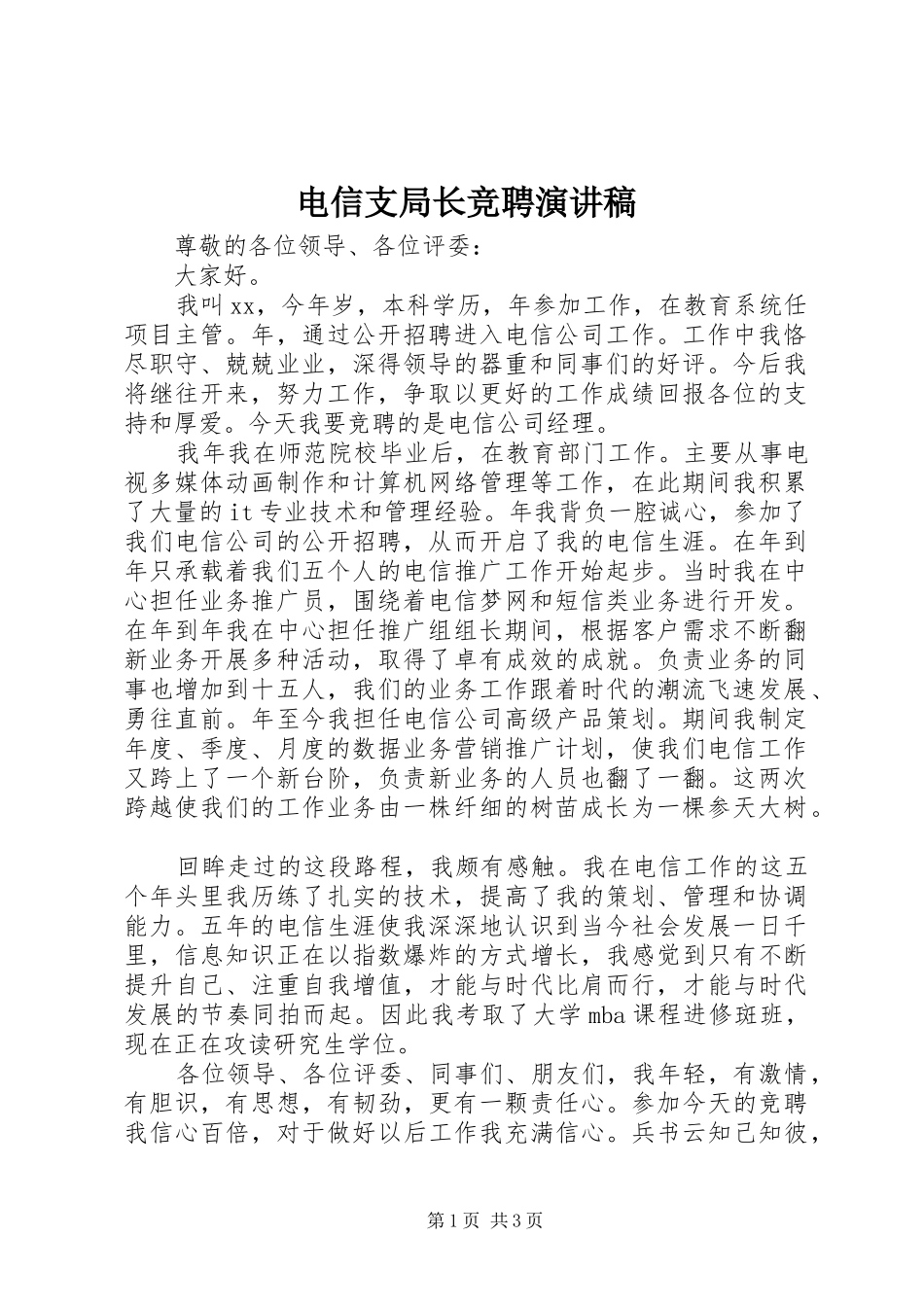电信支局长竞聘演讲_第1页