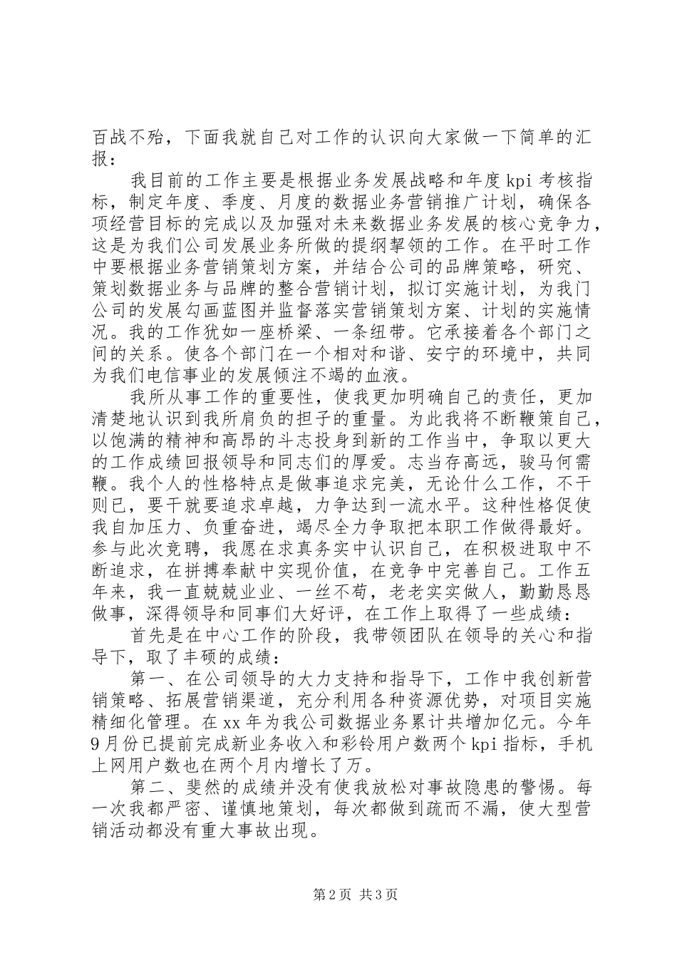 电信支局长竞聘演讲_第2页