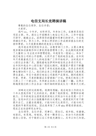 电信支局长竞聘演讲