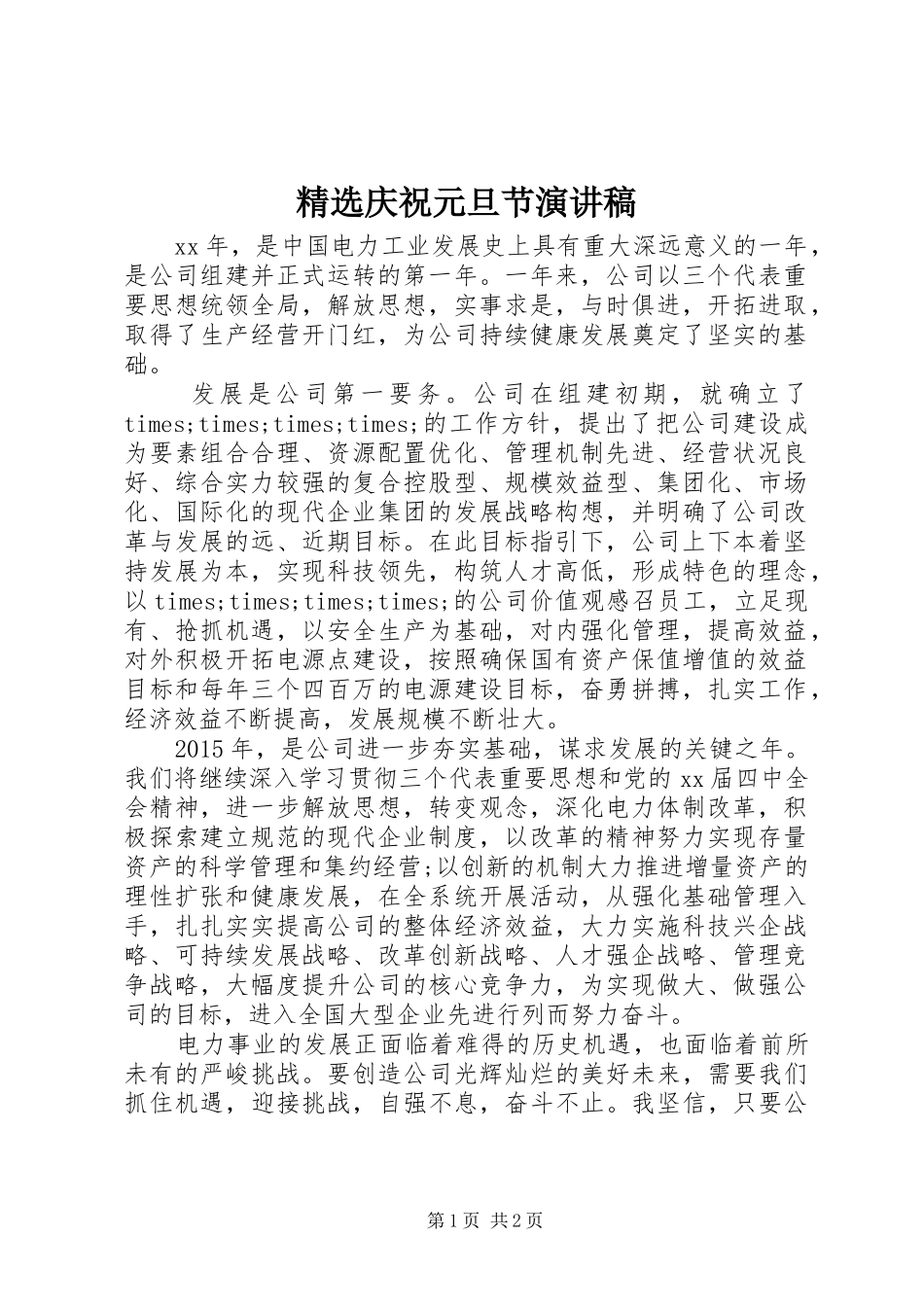 精选庆祝元旦节演讲_第1页