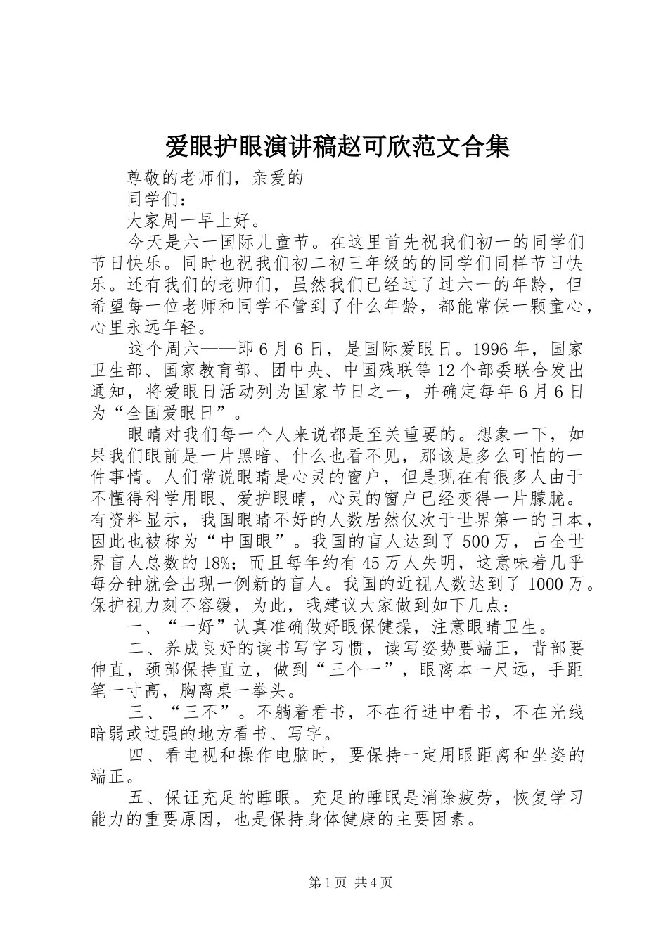 爱眼护眼演讲赵可欣范文合集_第1页