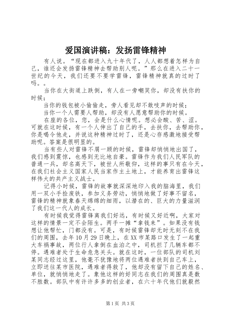爱国演讲：发扬雷锋精神_第1页