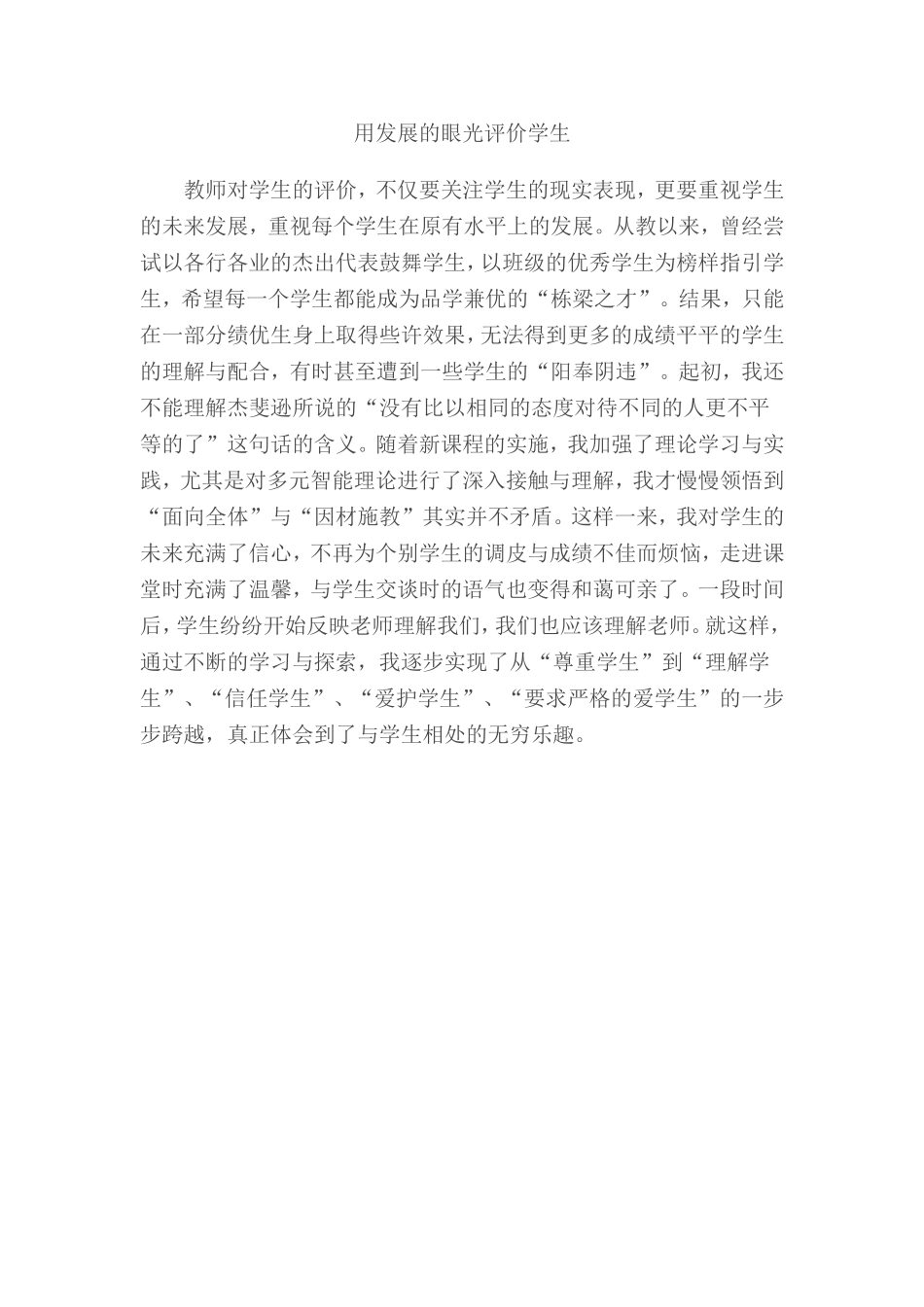 用发展的眼光评价学生_第1页