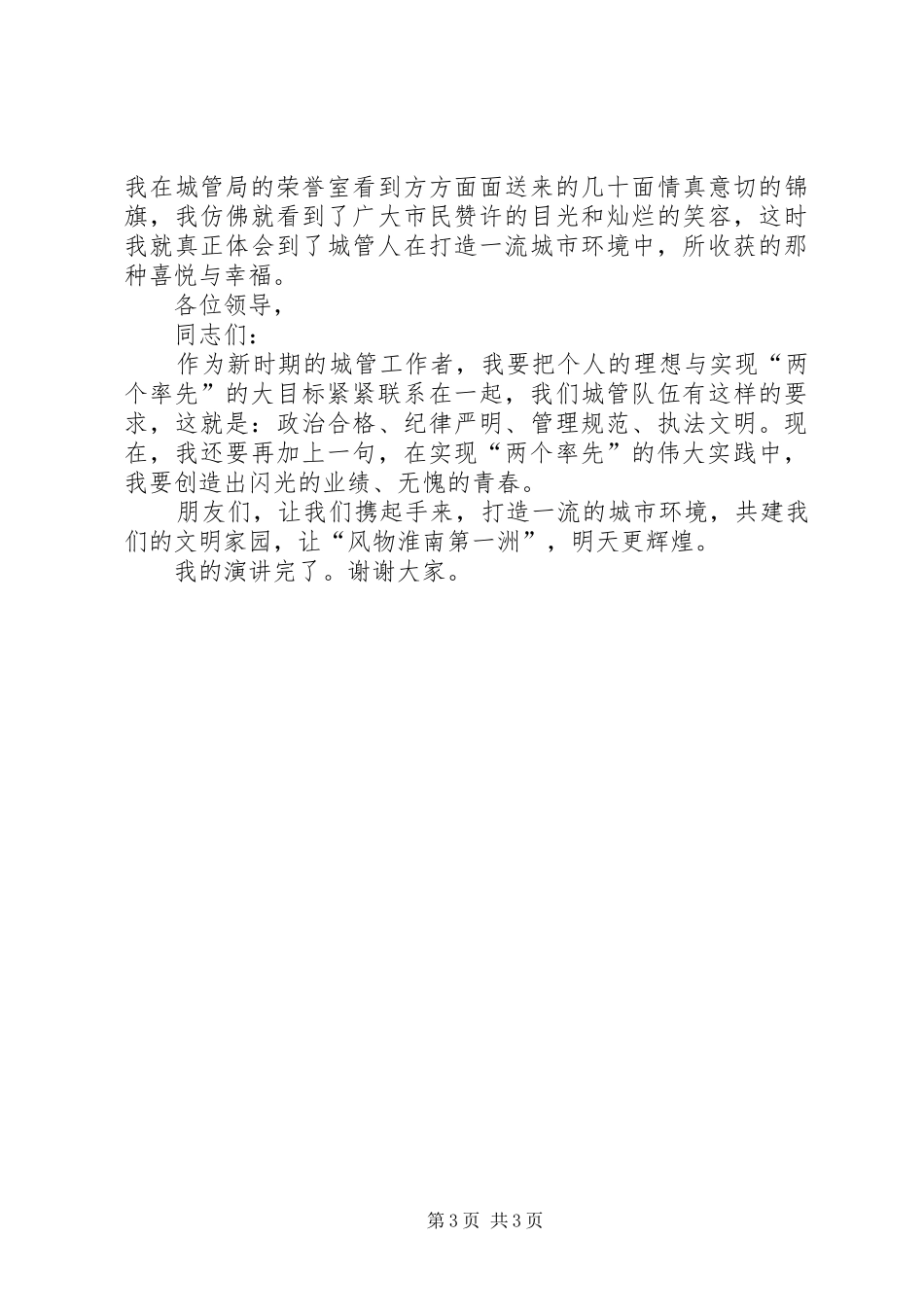 城市管理工作致辞演讲稿_第3页