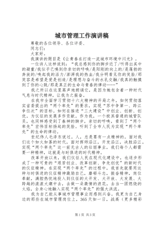 城市管理工作致辞演讲稿