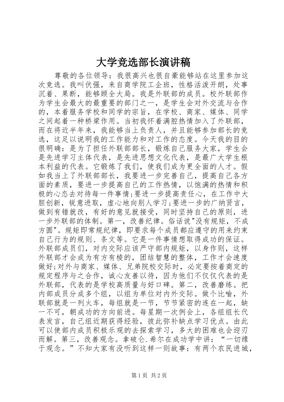 大学竞选部长演讲致辞稿_第1页