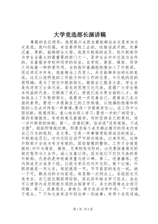 大学竞选部长演讲致辞稿
