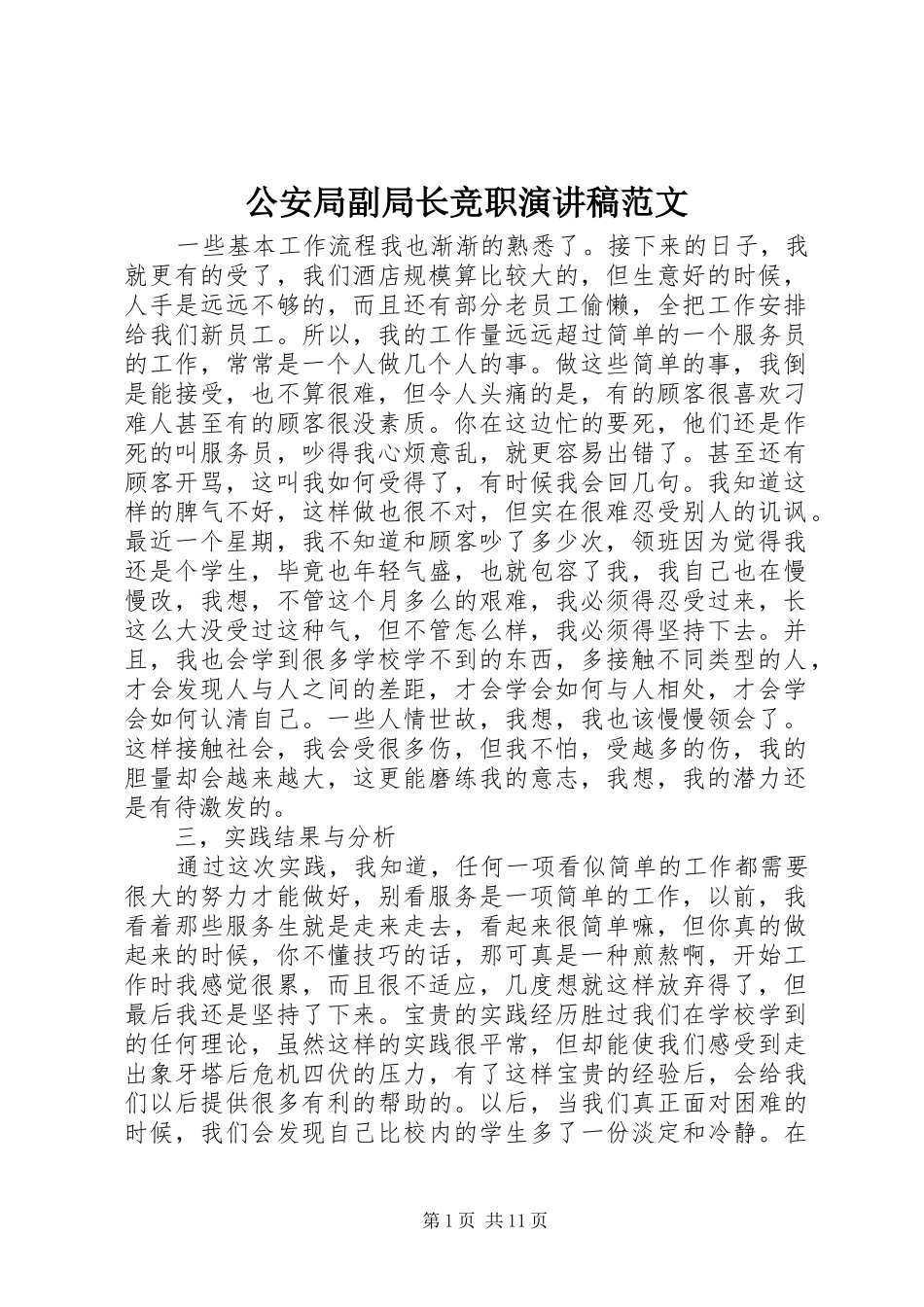 公安局副局长竞职演讲稿_第1页