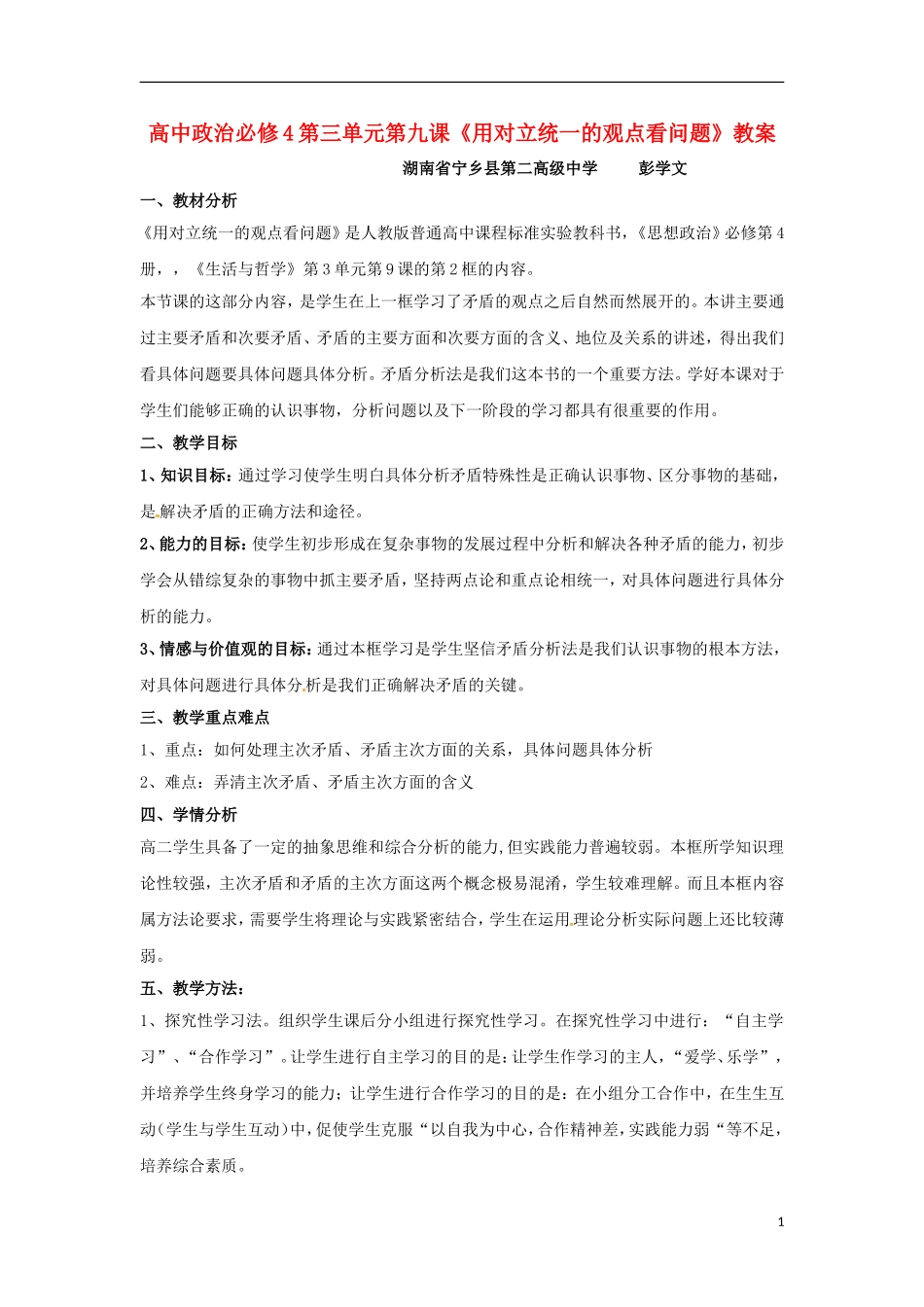《用对立统一的观点看问题》的教案_第1页