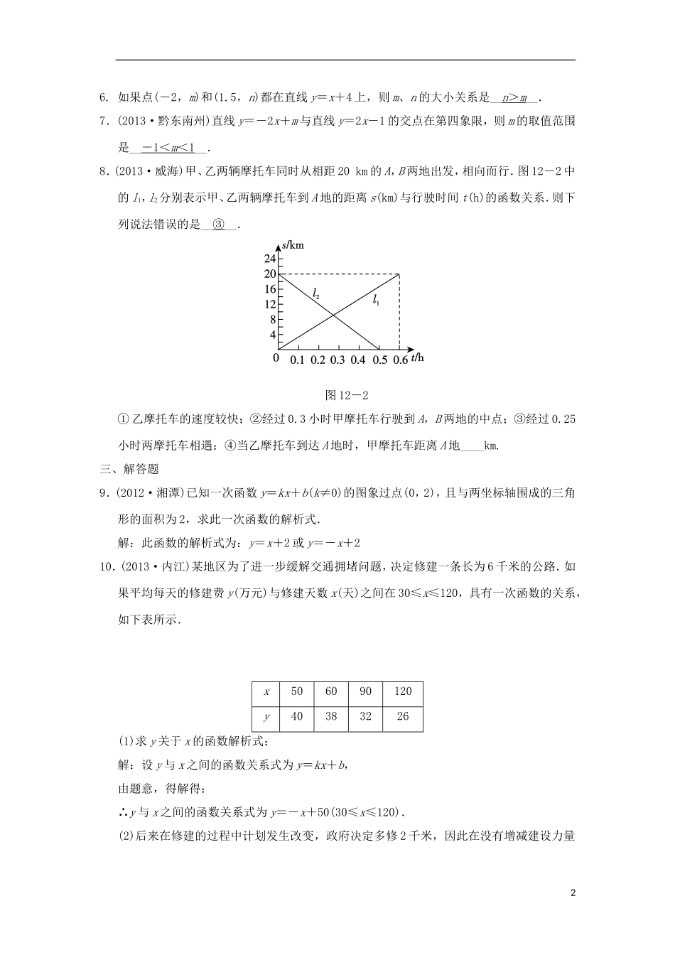 一次函数及其图象课时跟踪训练_第2页