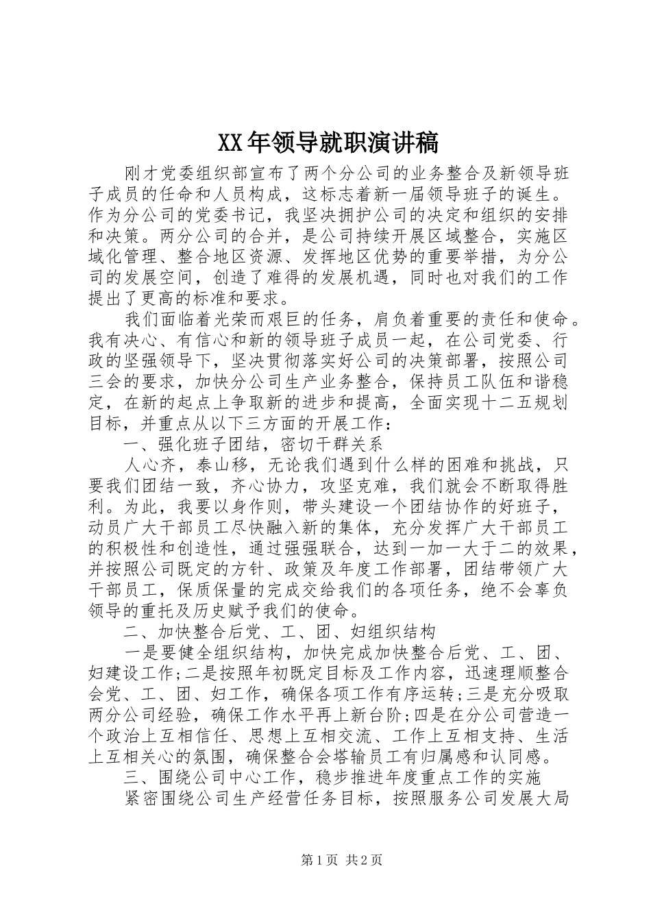 XX年领导就职演讲稿范文 (2)_第1页
