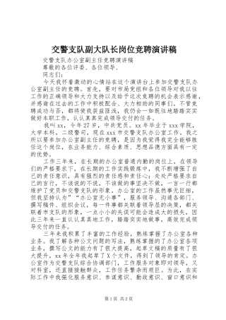 交警支队副大队长岗位竞聘致辞演讲稿