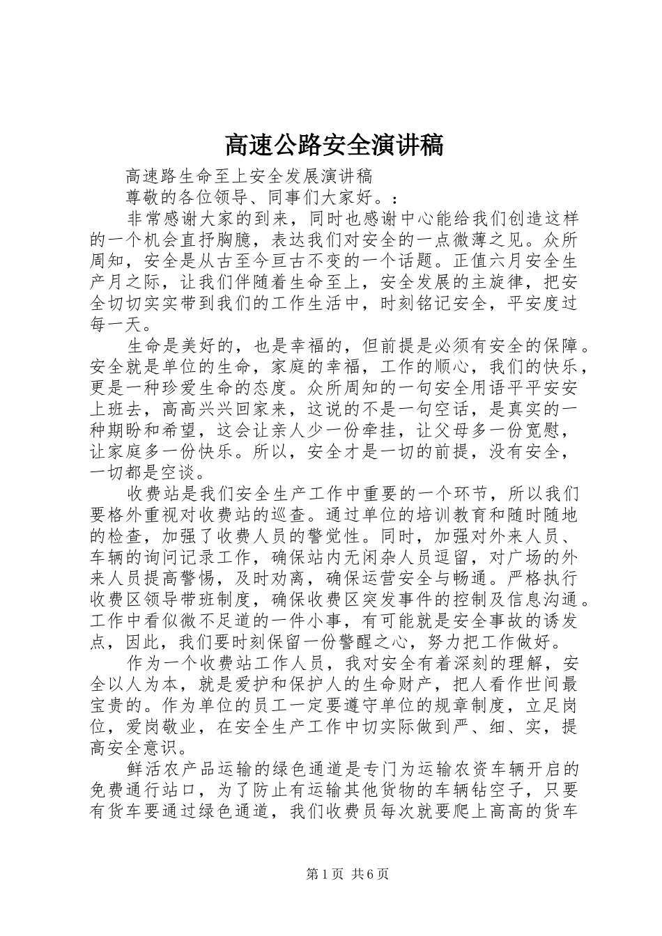 高速公路安全演讲稿范文_第1页