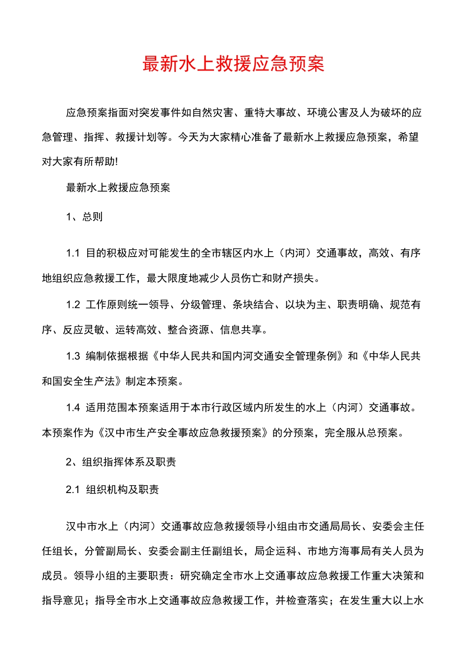 最新水上救援应急预案_第1页