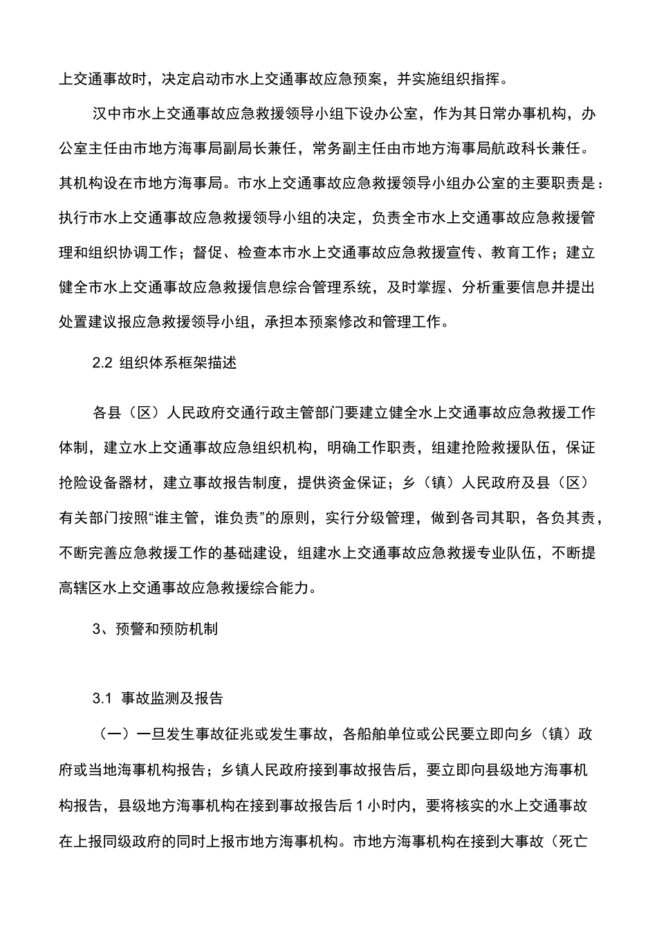 最新水上救援应急预案_第2页