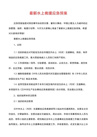 最新水上救援应急预案