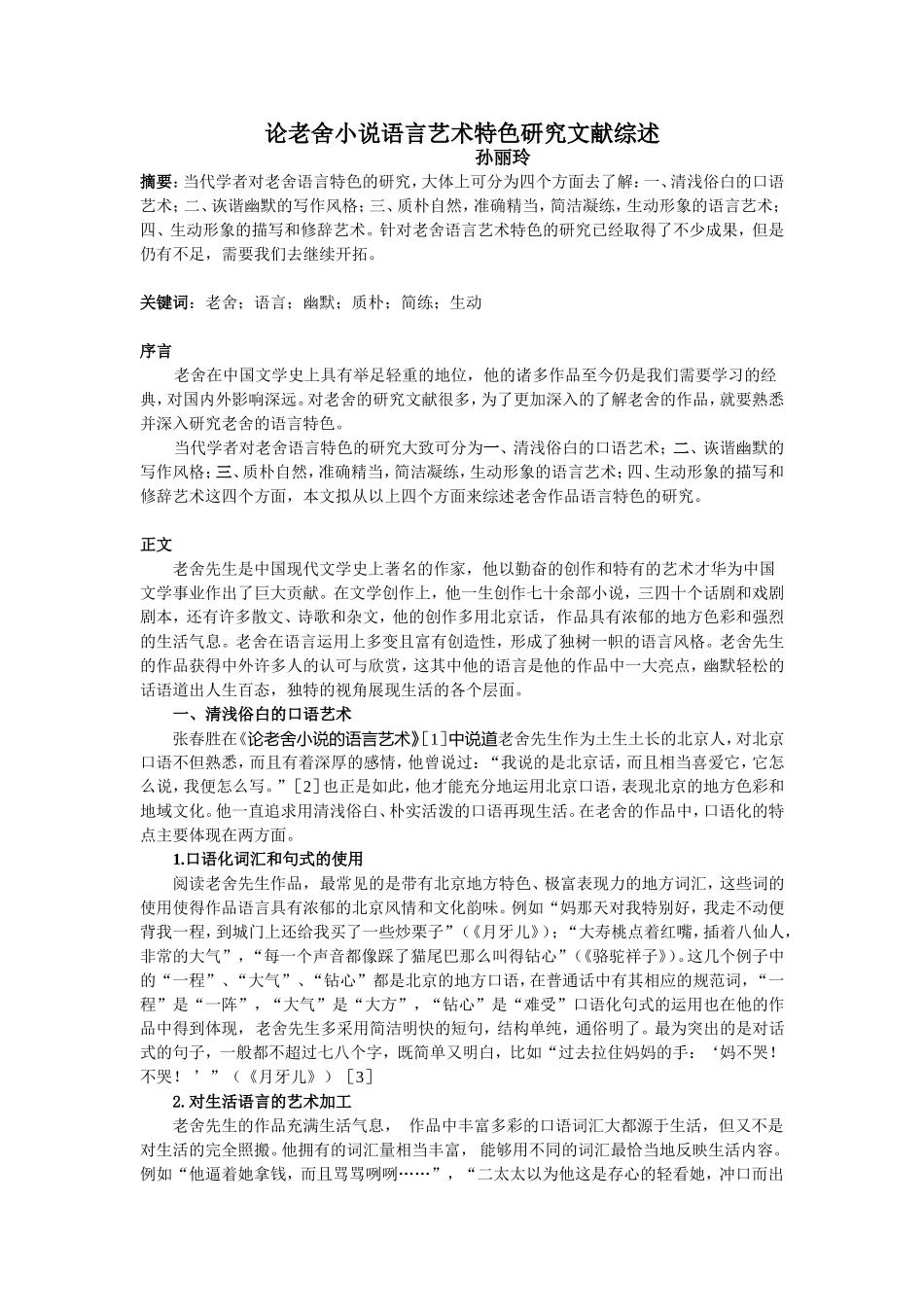 论老舍小说语言艺术特色_第1页