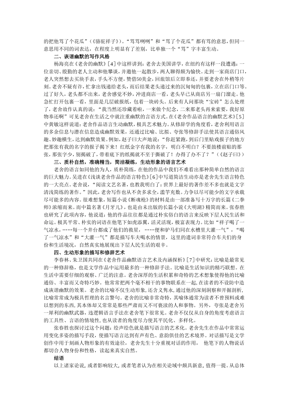 论老舍小说语言艺术特色_第2页